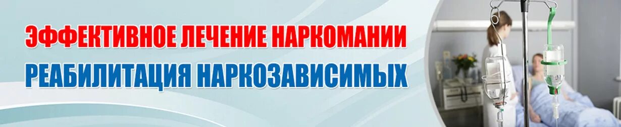 Лечение наркомании возрождение