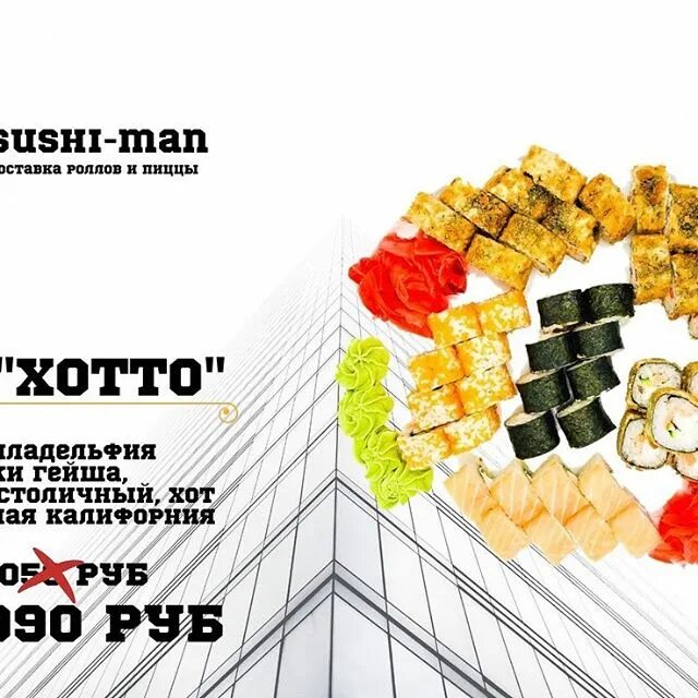Суши мэн. Суши ман в лянторе. Суши мен лянтор. Banzai суши. Фишки акции еа день пиццы.