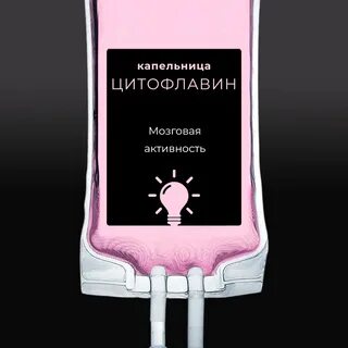 Капельницы для улучшения мозгового