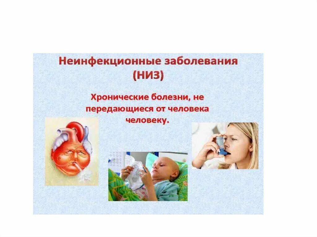 Не инфекционые заболевания. Заключение неинфекционные заболевания. Профилактика детских неинфекционных заболеваний. Основные неинфекционные заболевания. Что такое неинфекционные заболевания.