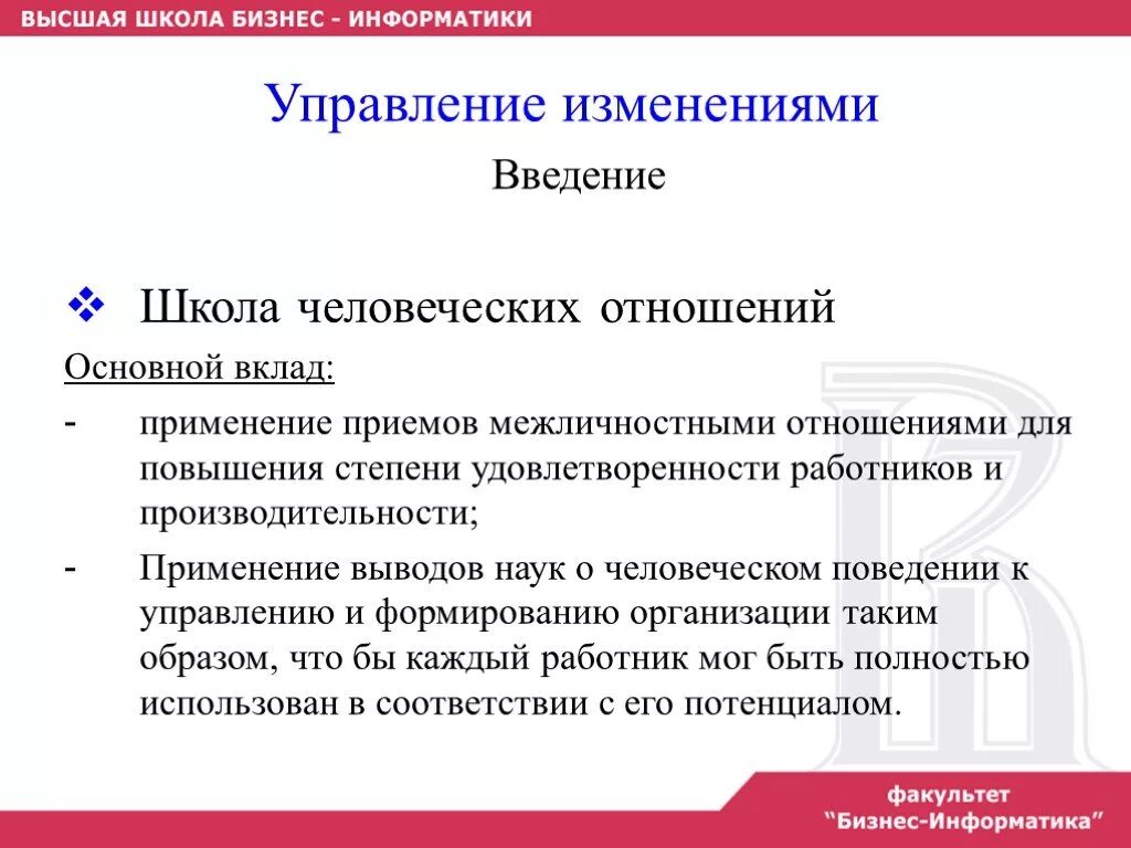 Применение приема. Приёмы управления межличностными отношениями. Управление изменениями презентация. Введение про школу. Школа человеческого поведения вклад.