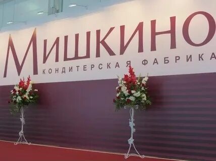 Завод мишкино