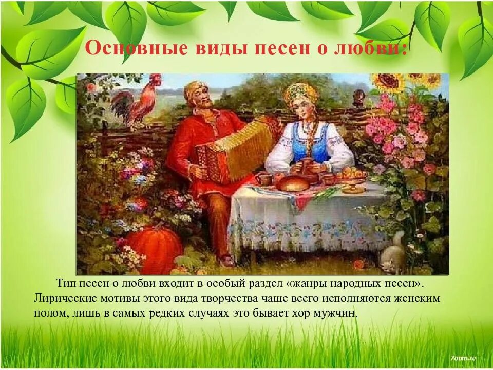 Виды русской песни. Народная песня. Русский народный примеры. Лирический фольклор. Любовь в русском фольклоре.