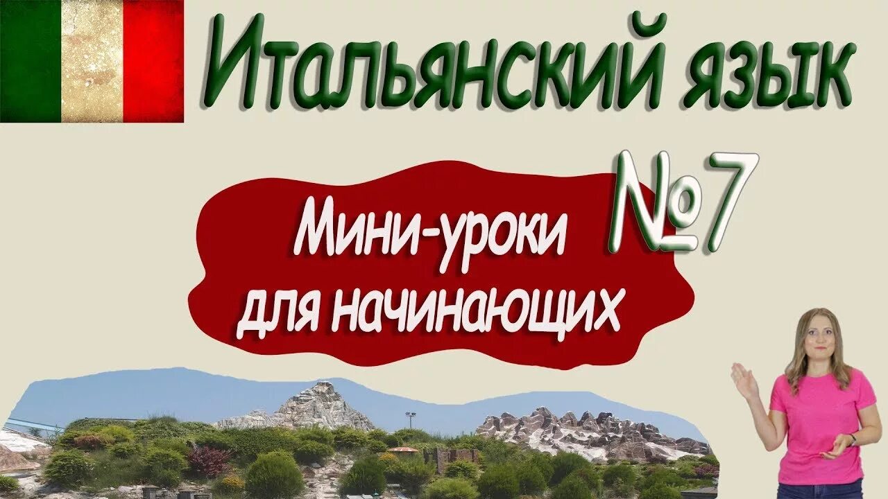 Уроки итальянского для начинающих с нуля. Уроки итальянского языка. Итальянский для начинающих. Итальянский язык. Итальянский язык для начинающих.