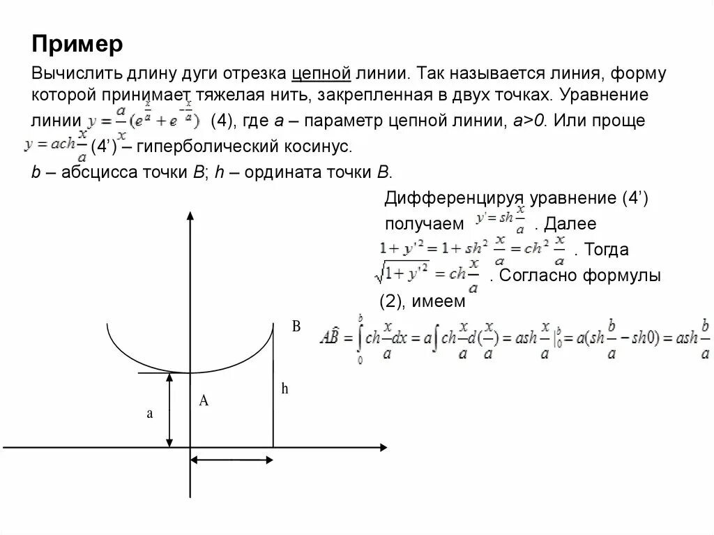 Найти длину дуги прямой. Длина дуги цепной линии формула. Уравнение цепной линии. Вычислить длину дуги цепной линии. Нахождение длины цепной линии.