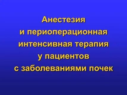 Обезболивание почки