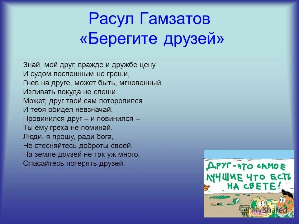 Слушать песню берегите друзей. Стихи о дружбе. берегите друзей. стихи расула гамзатова про друзей.