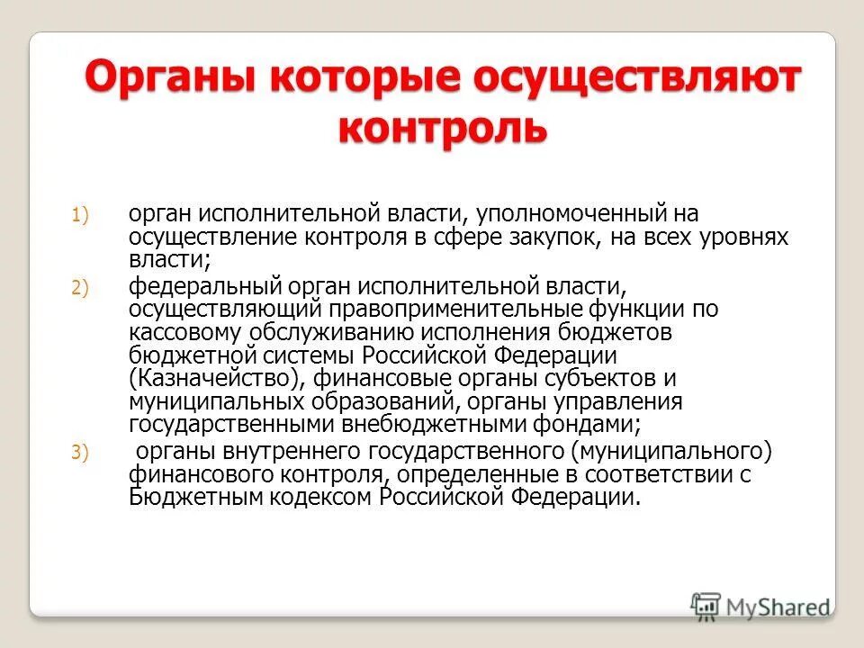 Статья 16 федерального закона 44 фз. Контроль органов исполнительной власти. Функции контрольного органа в сфере закупок.