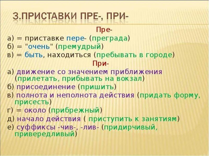 Преобрести или приобрести вещь. Приставки пре и при. Правописание приставок пре и при. Пре/при, и/ы после приставок). Правописание и ы после приставок при пре.