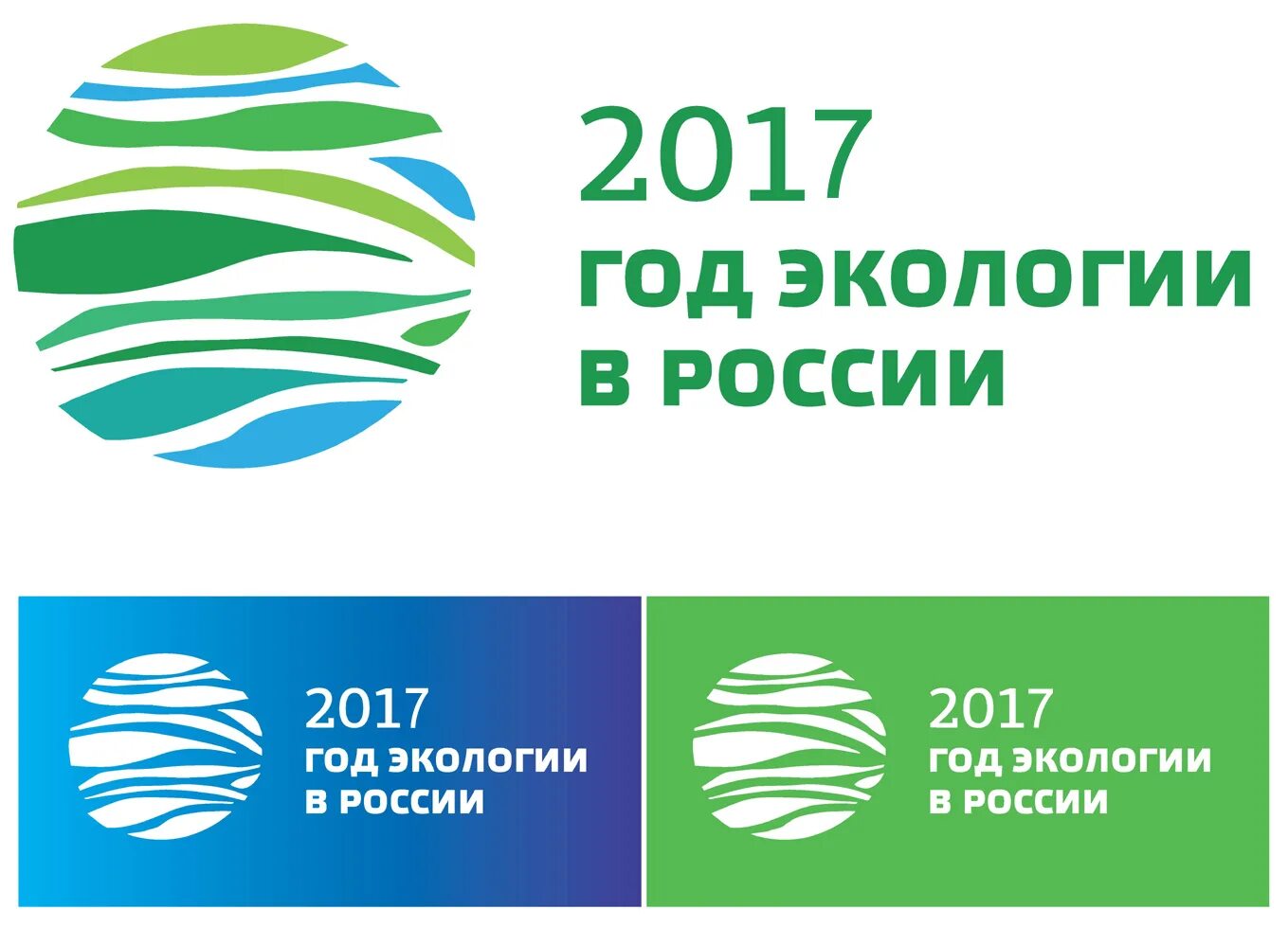 2017 Год экологии в России. Год экологии. Год экологии в России. Эмблема года экологии. 2019 год экологии