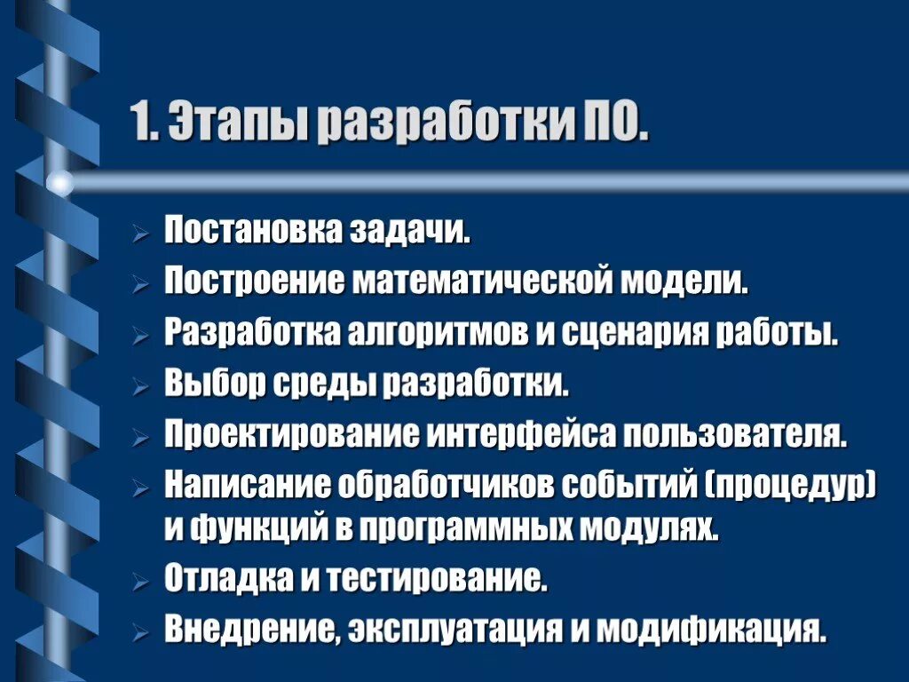 Этапы разработки сценариев. Основы разработки по. Основные этапы разработки программного обеспечения. Выбор среды разработки. Постановка задачи создания программного модуля.