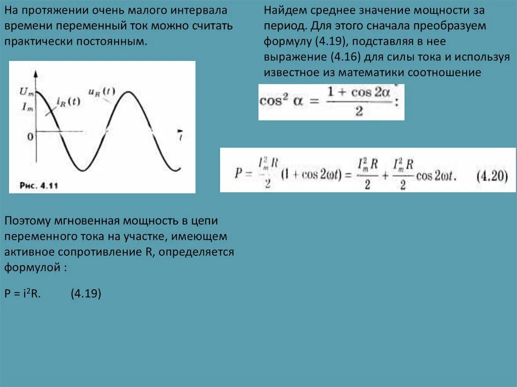 Как найти значение силы тока. Напряжение и ток в цепи переменного тока. Мощность переменного тока. Формула мгновенного значения силы тока формула. Переменный ток действующие значения силы тока и напряжения. Сила и мощность переменного тока.