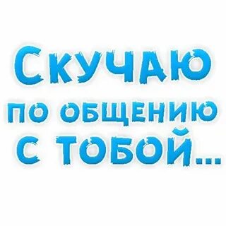 Стикер скучаю