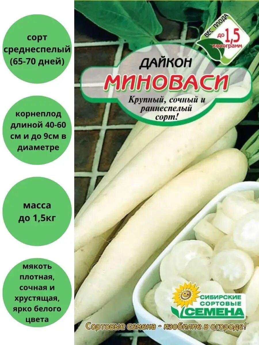 Дайкон сорта отзывы. Дайкон миноваси 1 г. семена дайкон миновасе. сорта дайкона. дайкон миноваси рс 1 гр.
