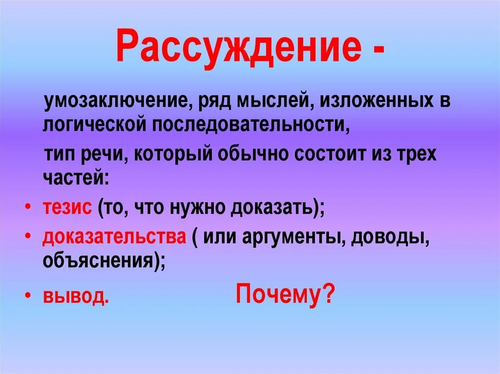 Край часть каких слов. Рассуждение. Рассуждение это в русском языке. Рассуждение Тип речи. Презентация на тему рассуждение.