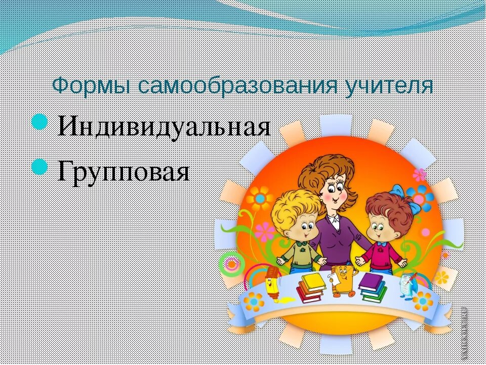Работа самообразования воспитателя. Работа самообразования воспитателя