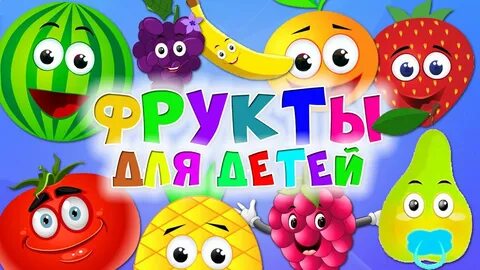Учим фрукты развивающий