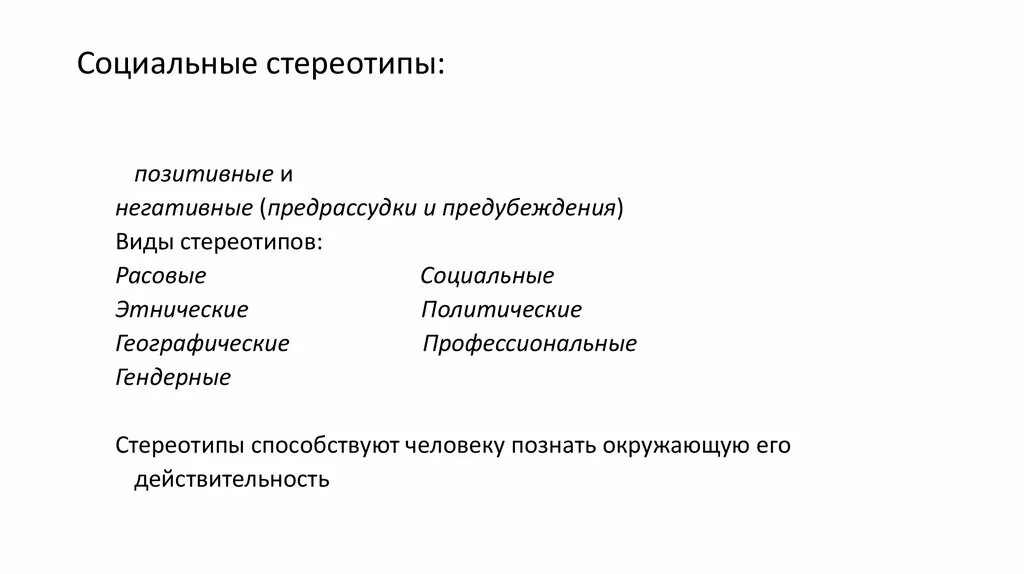 Классификация социальных стереотипов. Социальные стереотипы характеристики. Социальные стереотипы характеристики. Социальный стереотип это в психологии. Социальные стереотипы характеристики.