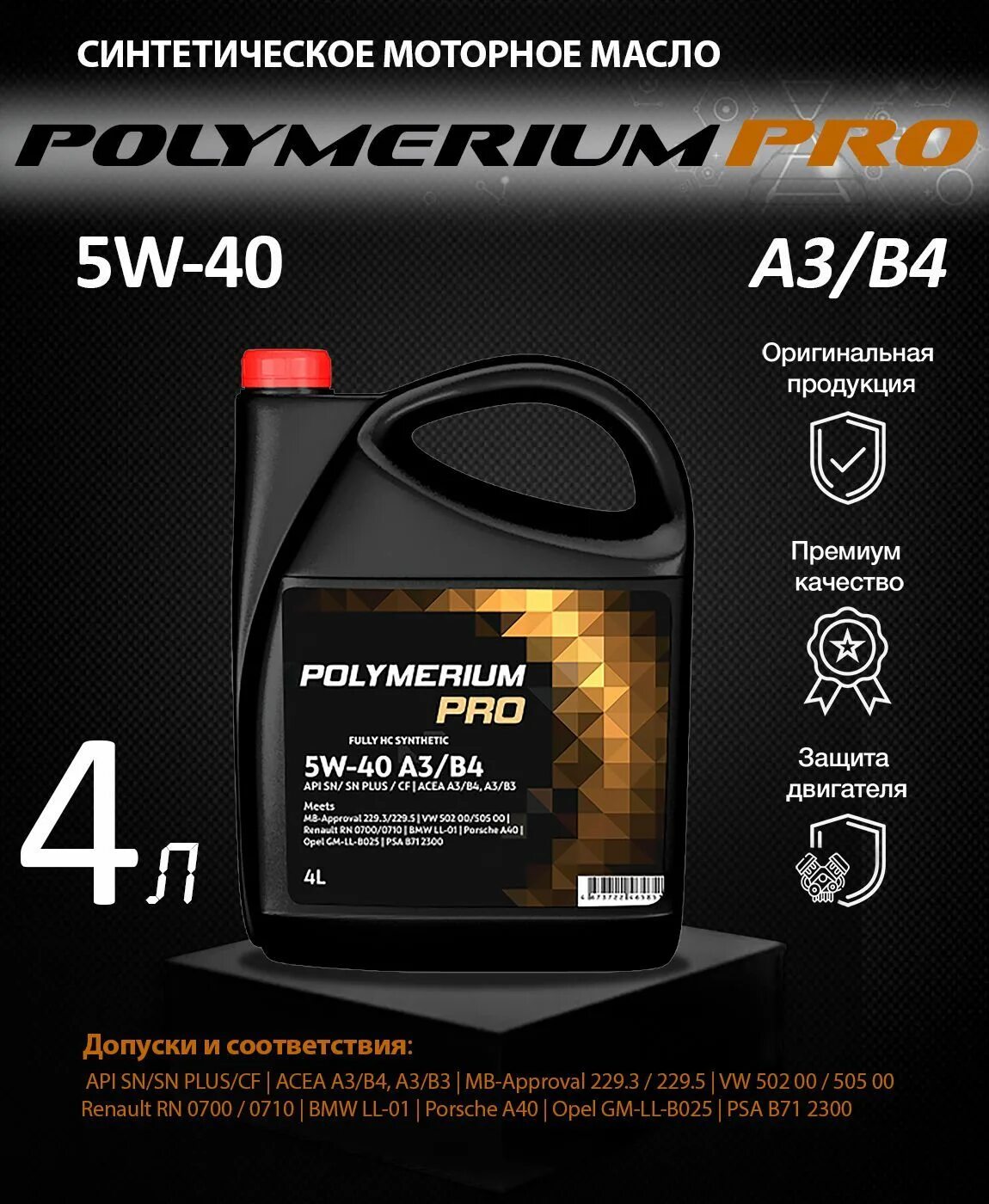 Polymerium pro 5w-30 a5 sn 4l артикул. Масло polymerium 5w30. Polymerium pro 5w-30 gf5. Polymerium pro. Трансмиссионное масло полимериум 75w90.