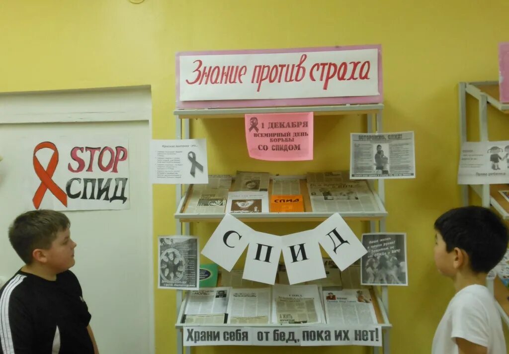 Книжная выставка против спида в библиотеке. Название мероприятий борьбы со спидом. Название мероприятий борьбы со спидом. Название мероприятий борьбы со спидом. Выставка к дню борьбы со спидом в библиотеке.