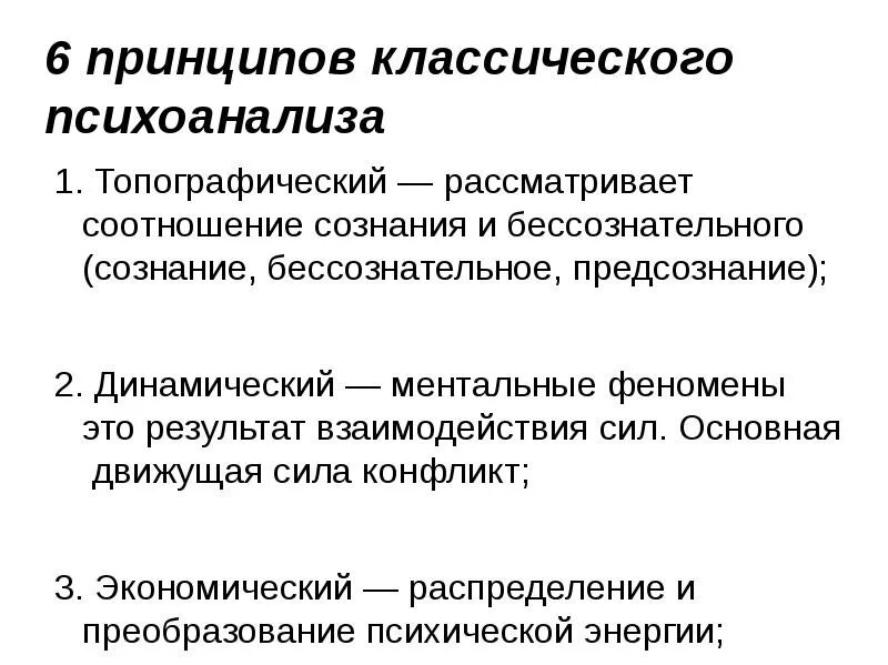 1 психоанализ. Классический психоанализ. Ментальные феномены. Динамический принцип Фрейда. Классический психоанализ Фрейда.