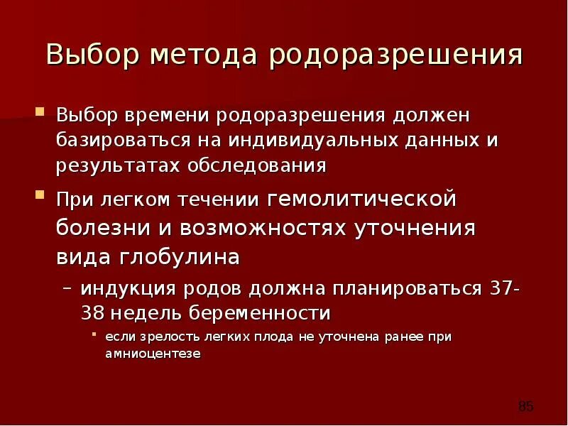 Гемолитическая болезнь плода классификация. Выбор метода родоразрешения. Гемолитическая болезнь плода степени тяжести. Методы родоразрешения при недоношенной беременности..