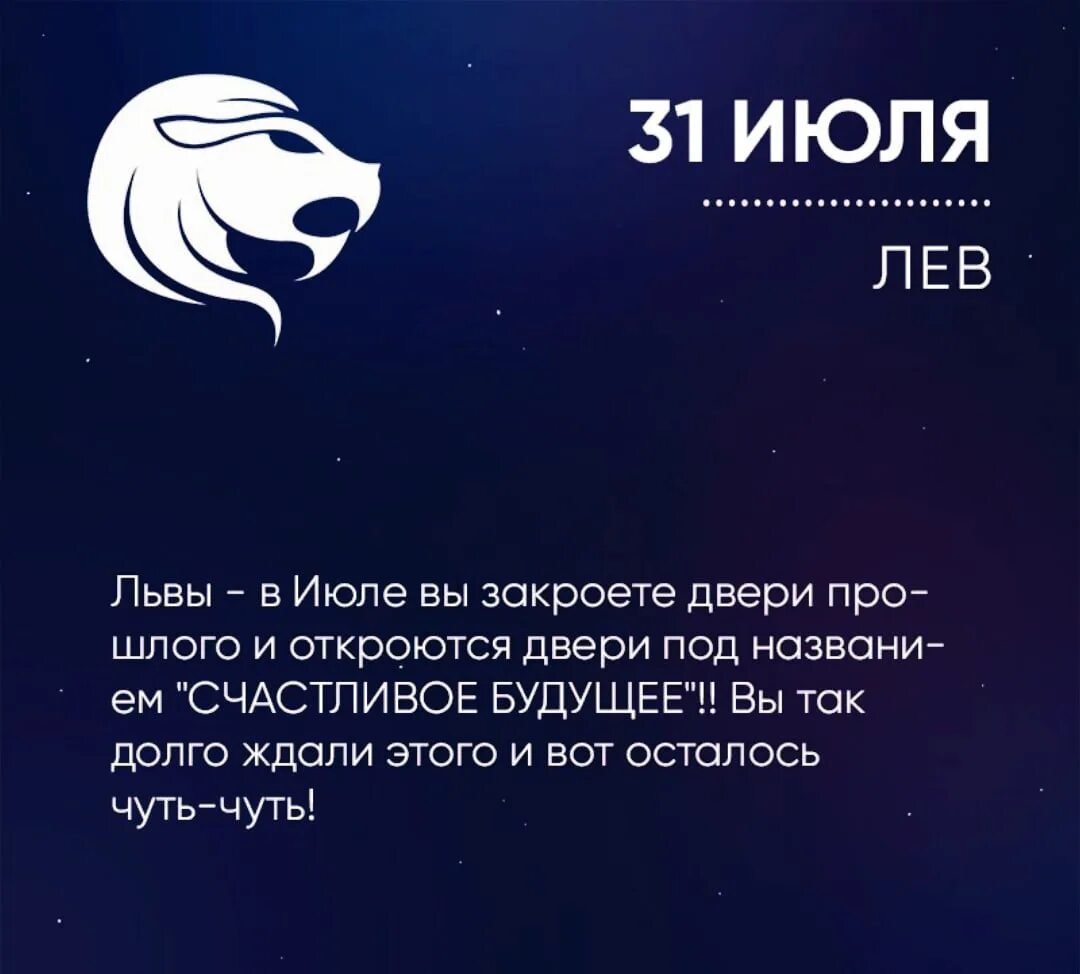 Гороскоп львам 2023 год. Гороскоп Лев 31 июля. 31 Июля гороскоп.