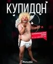 Купидон я ее не выбирал