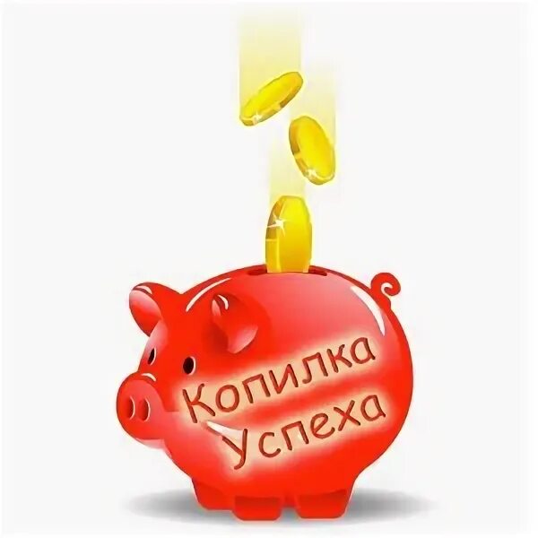 Учеба копилка. Мои успехи и достижения. Копилка школы. Копилка школы. Копилка успехов в 1 классе.