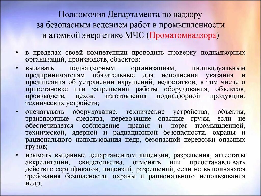 Компетенции мчс россии. Полномочия департамента. Лекция по охране труда. Полномочия контроля и надзора. Органы надзора за безопасным ведением работ в промышленности.