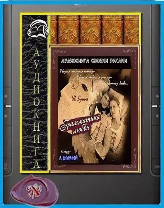 Бунин грамматика любви книга. Грамматика любви аудиокнига. "грамматика любви". Грамматика любви аудиокнига. Грамматика любви аудиокнига.