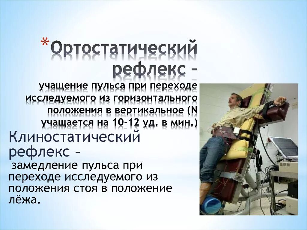 Ортостатическое положение. Сколько крови депонируется в легких. Ортостатическое положение. Клиностатическая проба методика проведения. Обморок и потеря сознания.