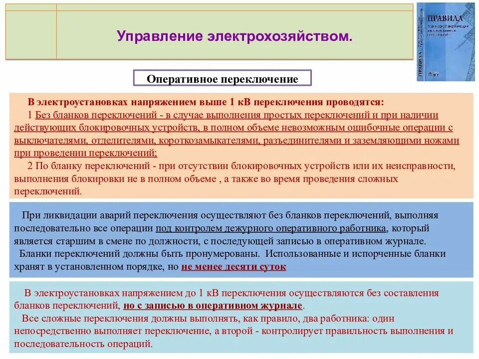 Оперативные переключения в электроустановках. Порядок производства переключений в электроустановках. Порядок выполнения оперативных переключений. Порядок оперативных переключений в электроустановках.