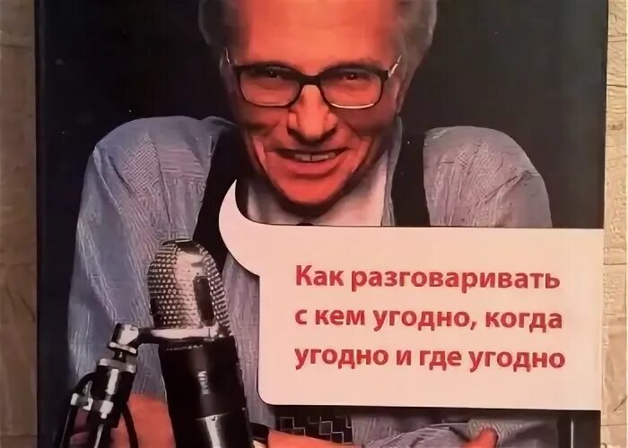 Я хочу быть кем угодно. Разговаривай с кем угодно когда угодно и где угодно. как разговаривать с кем угодно когда. как разговаривать где угодно когда угодно. ларри кинг как разговаривать с кем угодно когда угодно и где угодно.