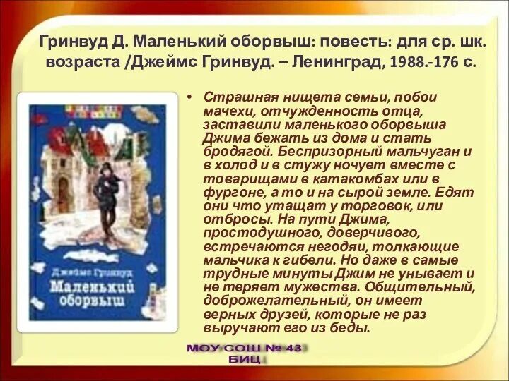 Гринвуд маленький оборвыш. Маленький оборвыш иллюстрации к книге. Гринвуд маленький оборвыш. Маленький оборвыш кратко. Маленький оборвыш кратко.
