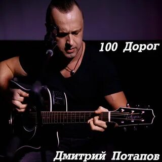 Сто дорог слушать