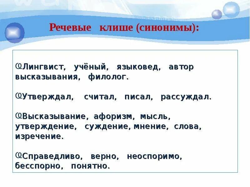 Синоним слова мотивированный. Синоним к слову клише. Синоним слова мнение. Я считаю синоним для сочинения. Клише 15.3.