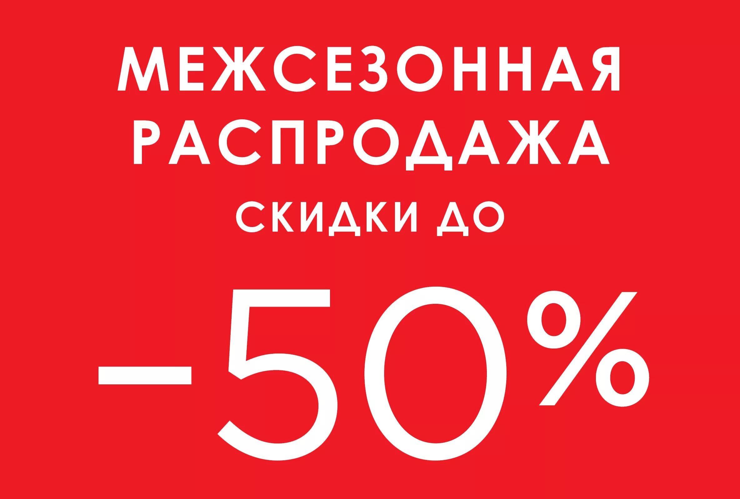 Распродажа. Скидки. Скидка 50%. Скидки до 50%.