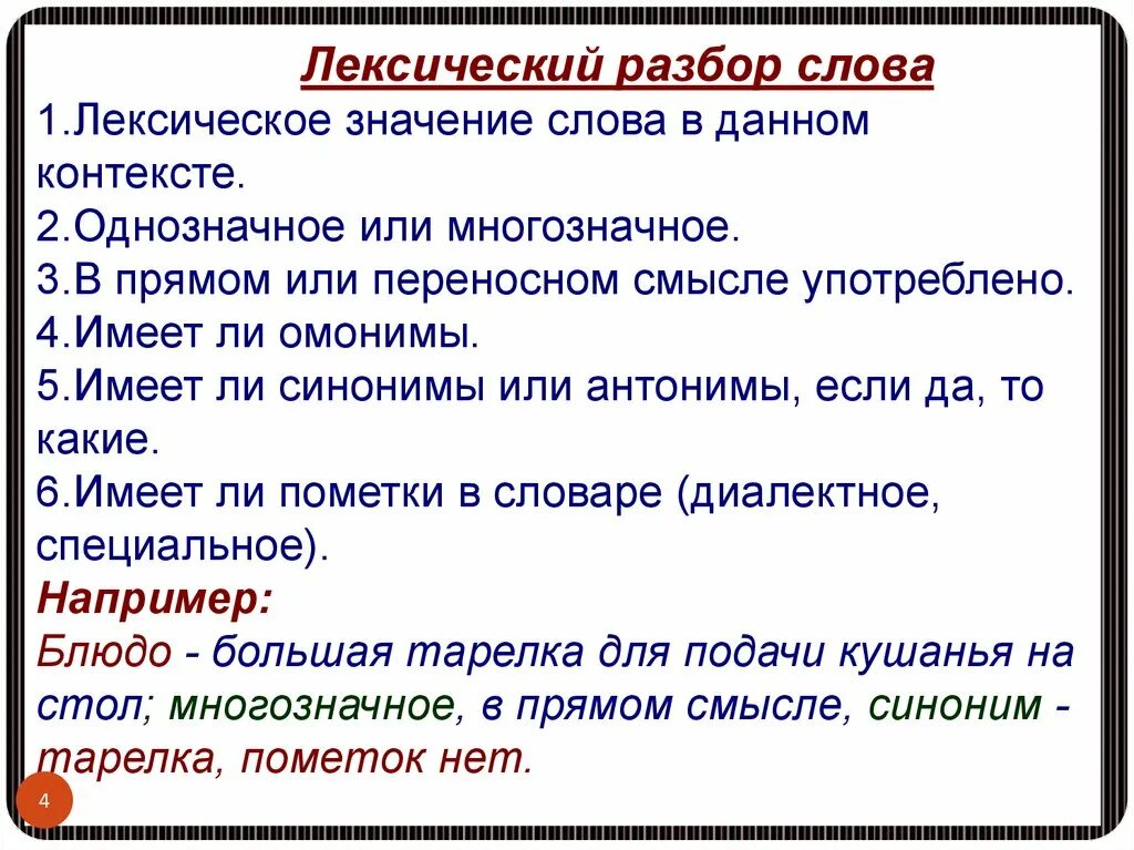 Лексический разбор слова пестрые