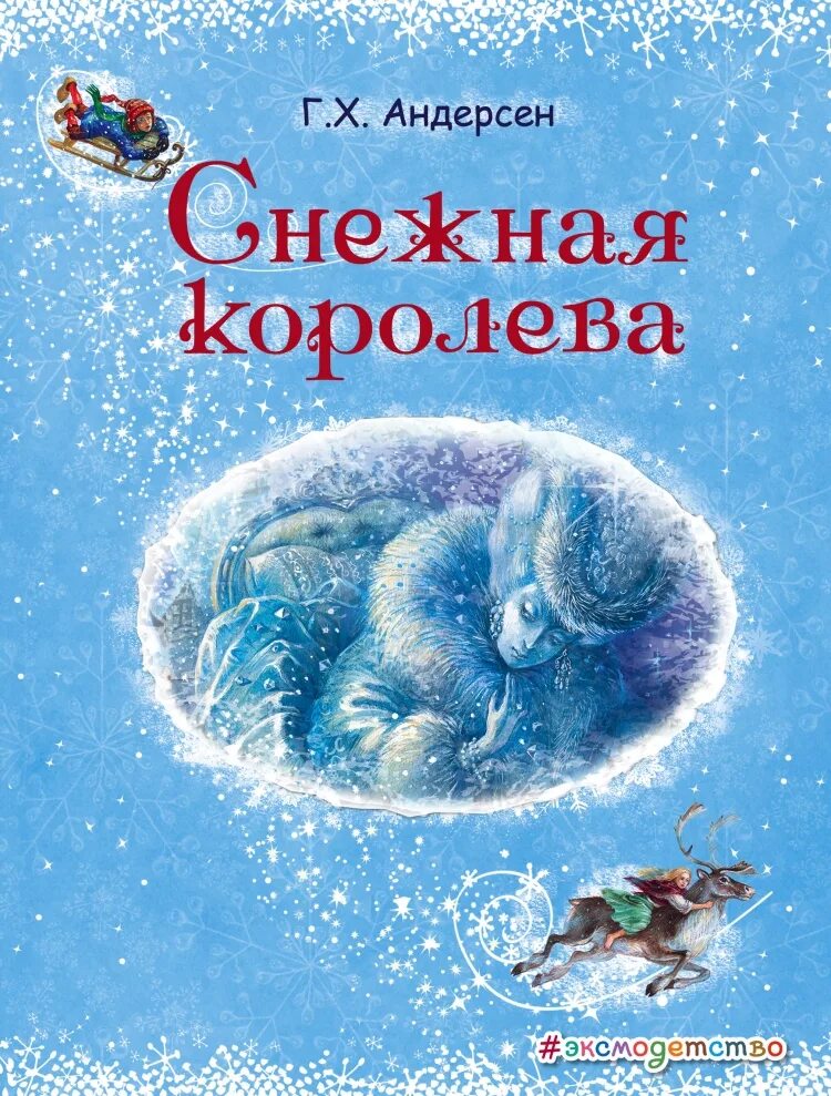 Книга Снежная Королева эксмодетство. Г Х Андерсен Снежная Королева книга. Снежний Королева книга. Обложка книги Снежная Королева Андерсен. Снежная книга купить