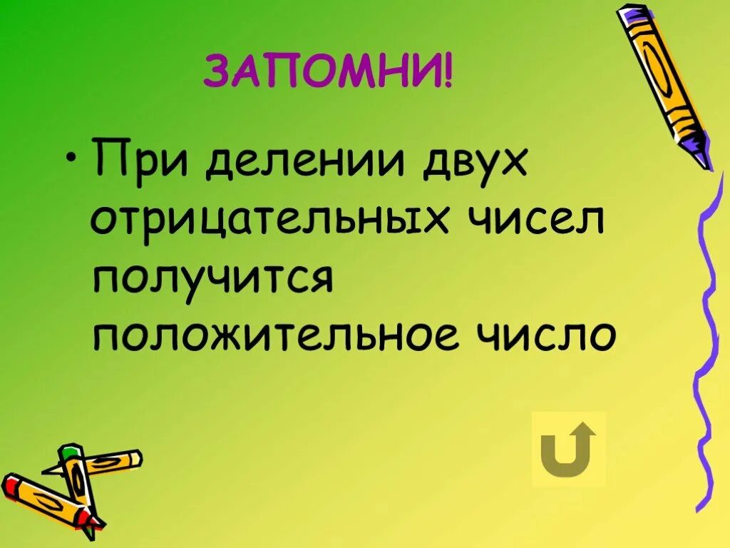 Деление двух отрицательных чисел. Положительные и отрицательные числа. положительные и отрицательные числа 6 класс. деление отрицательных и положительных чисел. положительные и отрицательные числа презентация.