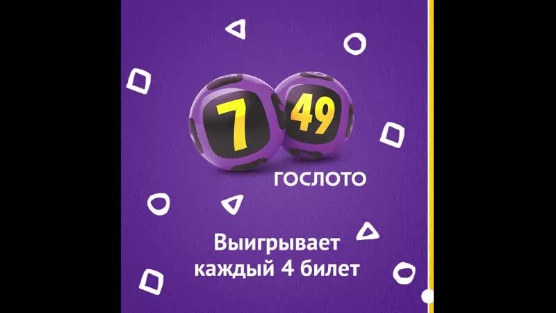 Гослото 7 из 49. Лотерея 7 из 49. Спортлото 7 из 49. Билет 7 из 49.