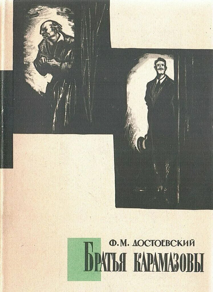 Братья карамазовы аудиокнига полностью. Братья Карамазовы фото книги. Книги 1963. Братья Карамазовы обложка.