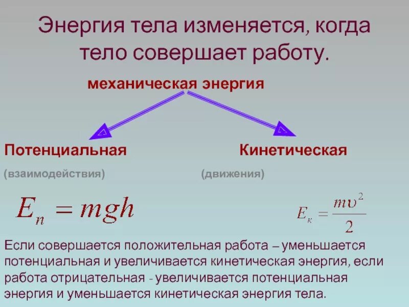 Найти значение кинетической энергии. Формула для расчета кинетической и потенциальной энергии. Механическая работа кинетическая и потенциальная энергия. Потенциальная и =енетичесаяэнергич. Кинетическая энергия и потенциальная энергия.