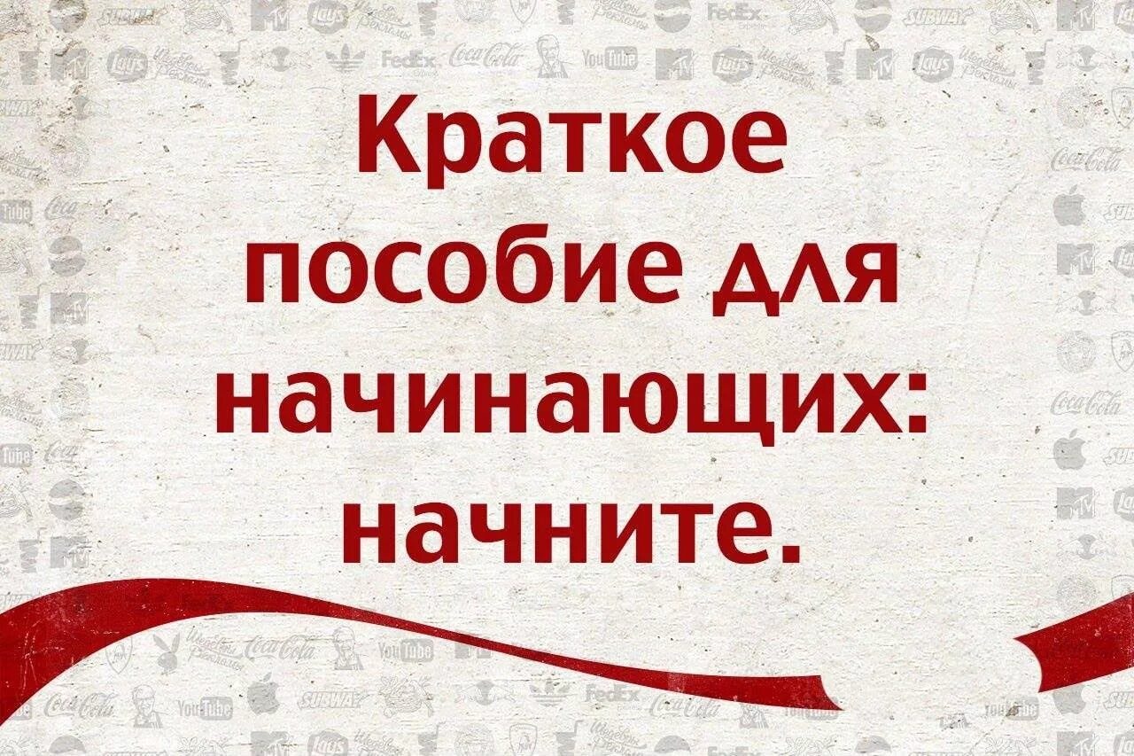 Краткое пособие текст. Краткое пособие для начинающих. совет для начинающих начните. краткое пособие для начинающих начните картинки. краткое пособие для начинающих начните 715.