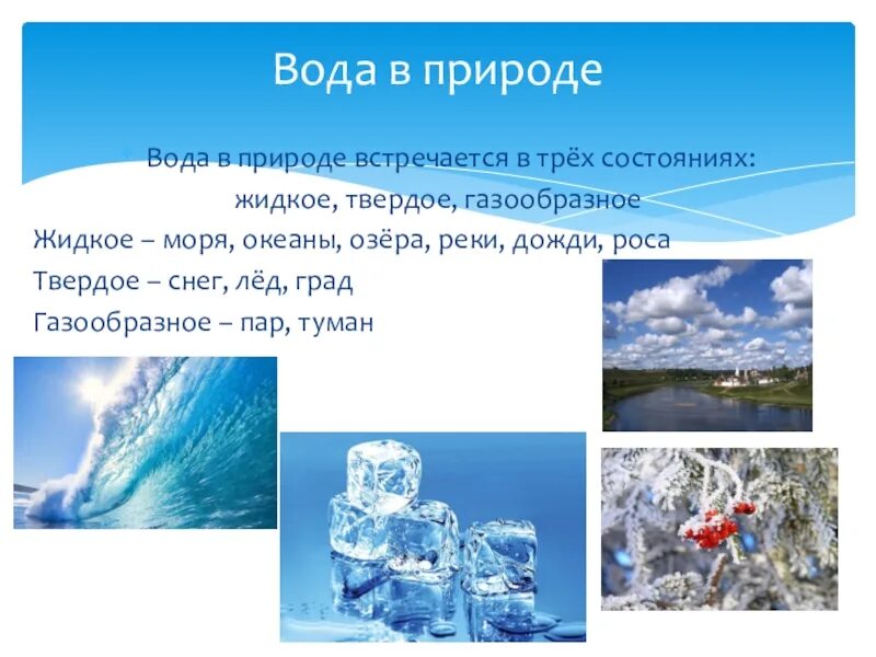 В зависимости от состояния воды. Вода состояния воды. Состояние воды в природе. Жидкое состояние воды в природе. Газообразное состояние воды в природе.