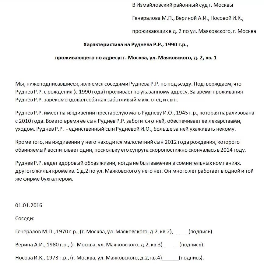 Характеристика в суде обвиняемого. Как пишется бытовая характеристика от соседей образец. Образец характеристики от соседей для суда по уголовному делу. Бытовая характеристика от соседей для суда по уголовному делу. Образец характеристики с места жительства от соседей в суд пример.