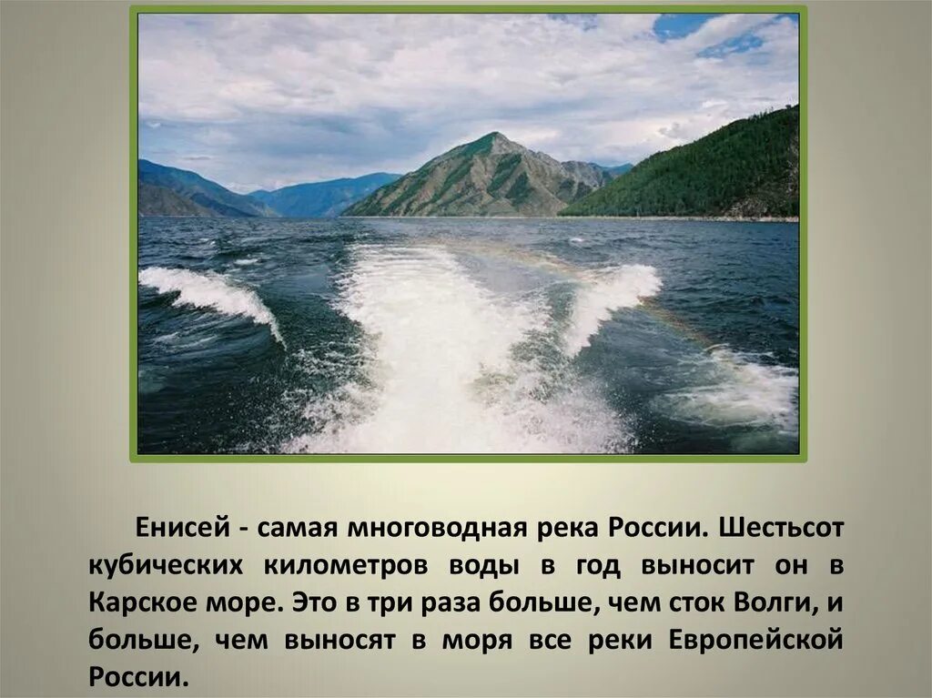 Самая многоводная река России. Енисей самая полноводная река России. Самая многоводная река –Енисей. Самая многоводная река в мире. Самая протяженная и многоводная река в златоусте