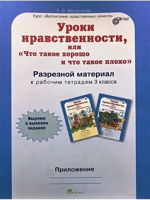 Уроки нравственности мищенкова. Уроки нравственности 3 класс. уроки нравственности 3 класс гдз. уроки нравственности 8 штук. гдз уроки нравственности 3 класс часть 1.