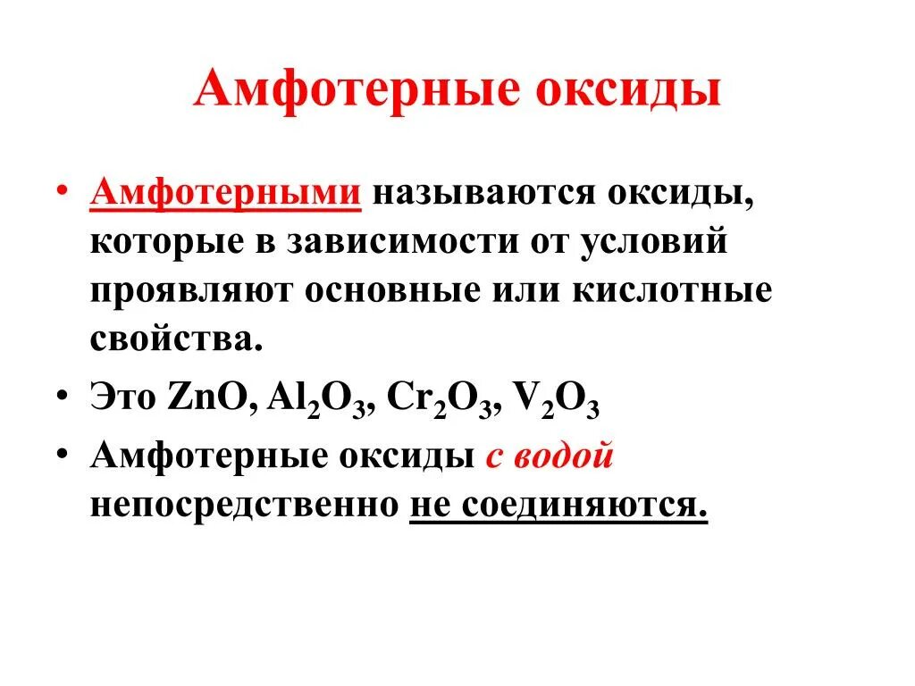 Cr03 амфотерный оксид. Элементы образующие амфотерные оксиды. Амфотерный оксид + амфотерный оксид. Амфотерный оксид основный оксид. Назови амфотерный оксид